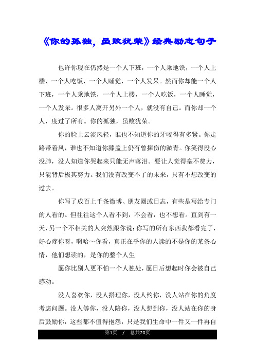 《你的孤独,虽败犹荣》经典励志句子.doc