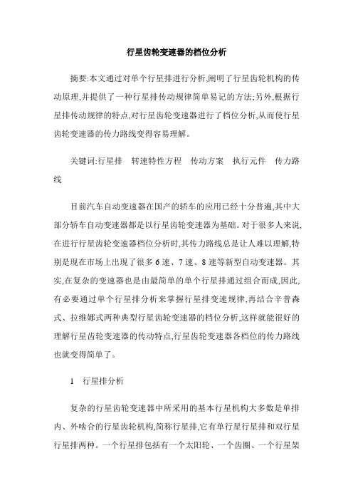 行星齿轮变速器的档位分析