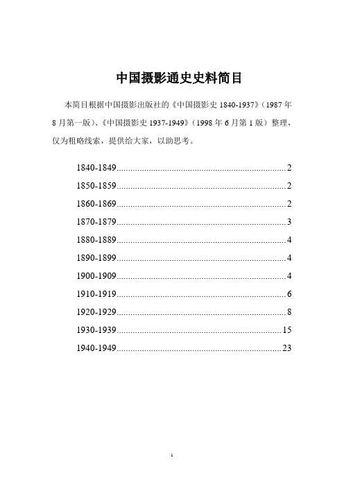 中国摄影通史史料简目