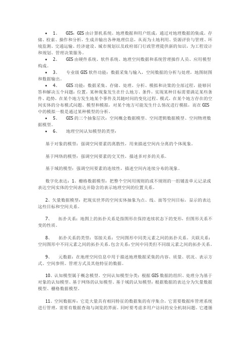 GIS原理