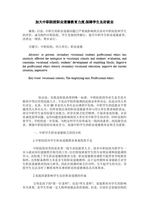 加大中职院校职业道德教育力度,保障学生良好就业