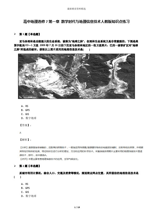高中地理选修7第一章 数学时代与地理信息技术人教版知识点练习