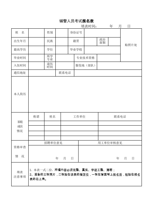 辅警人员考试报名表