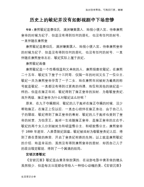 历史趣谈：历史上的敏妃并没有如影视剧中下场悲惨