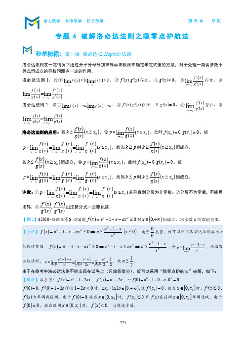 5-4破解洛必达法则之隐零点护航法