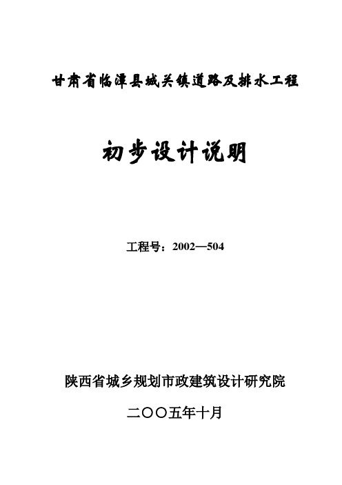 临潭初步设计说明