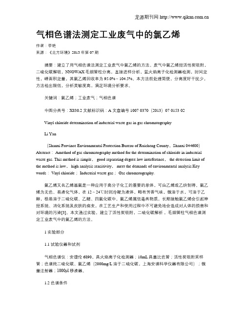 气相色谱法测定工业废气中的氯乙烯