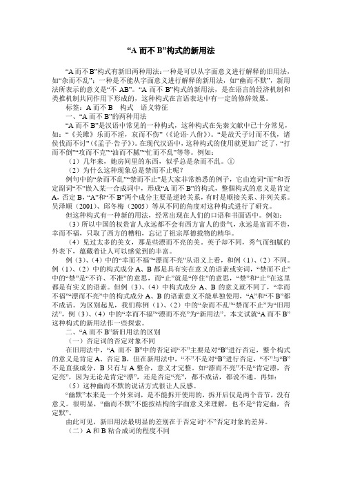 “A而不B”构式的新用法