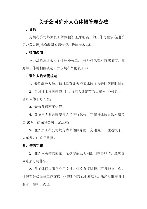 关于公司驻外人员休假制度