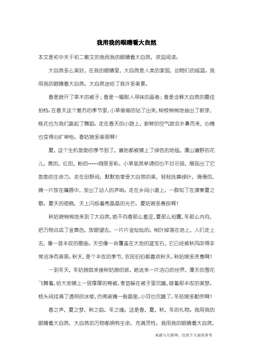 初二散文：我用我的眼睛看大自然