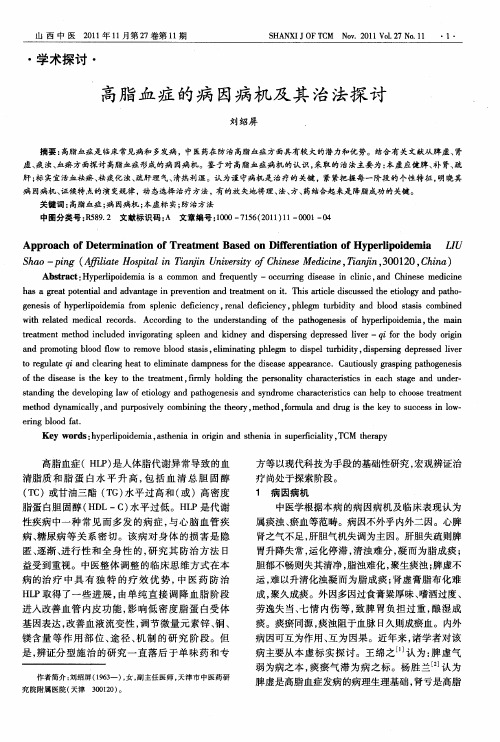 高脂血症的病因病机及其治法探讨