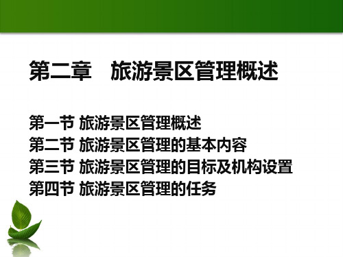 第二章旅游景区管理概述