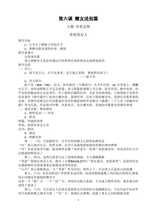 第六课 赠友送别篇(六年级国学教案)
