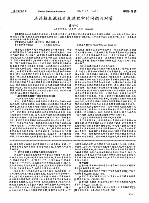 浅谈校本课程开发过程中的问题与对策