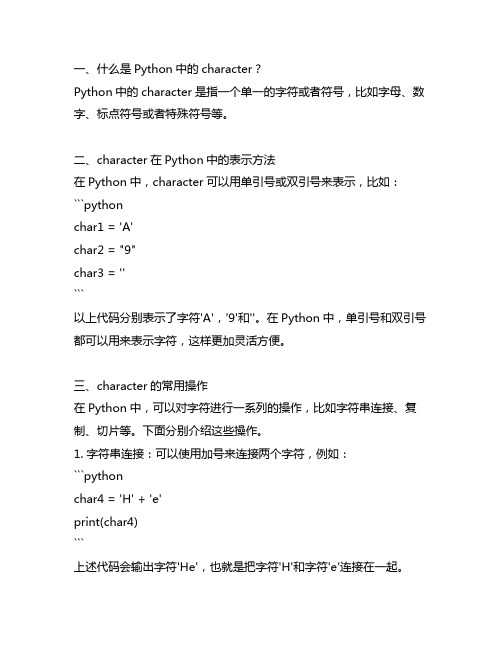 character在python中的用法