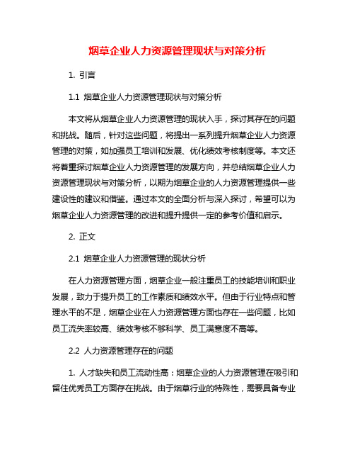 烟草企业人力资源管理现状与对策分析