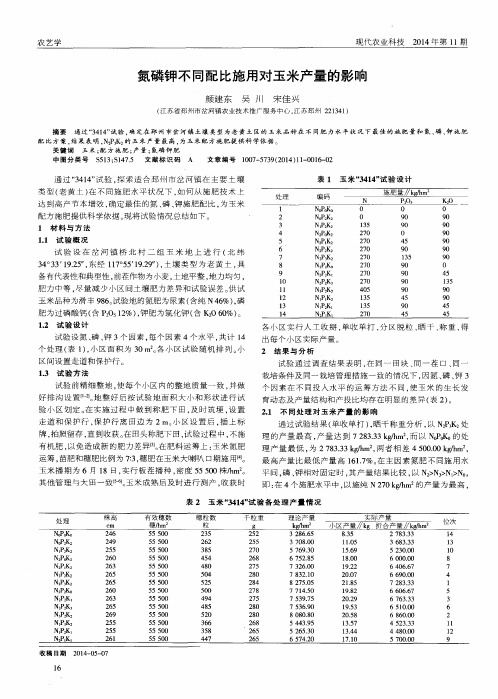 氮磷钾不同配比施用对玉米产量的影响