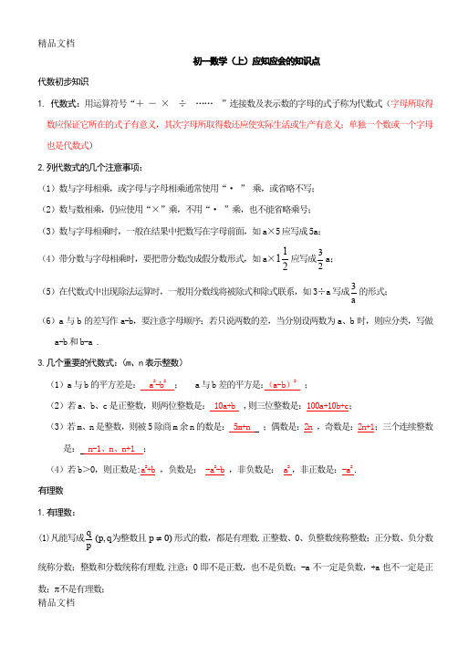 最新鲁教版-初一数学上册知识点【-总结归纳】