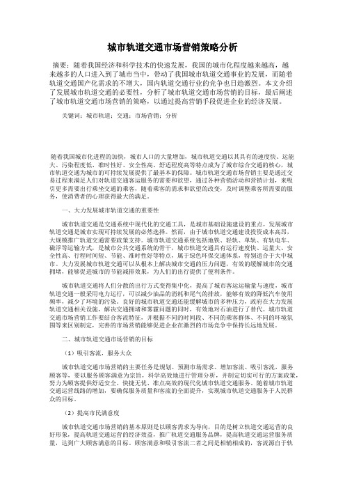 城市轨道交通市场营销策略分析