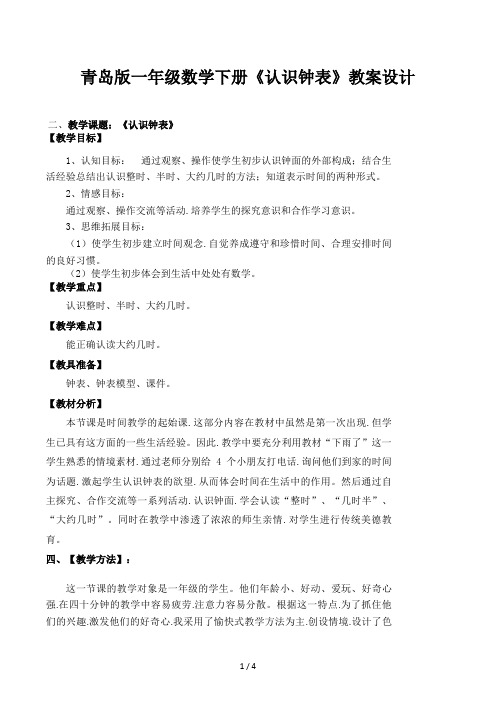 青岛版一年级数学下册《认识钟表》教案设计