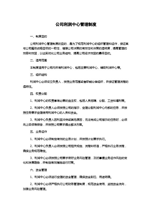 公司利润中心管理制度