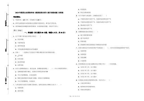 2019年期货从业资格考试《期货投资分析》提升训练试题 含答案