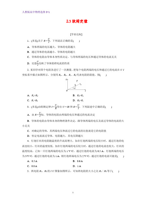 高中物理选修3-1课时作业16：2.3欧姆定律