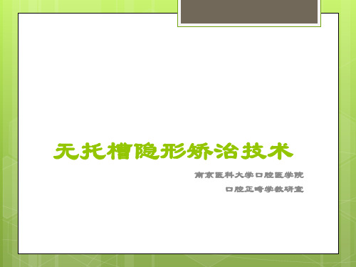 无托槽隐形矫治技术的特点-南京医科大学