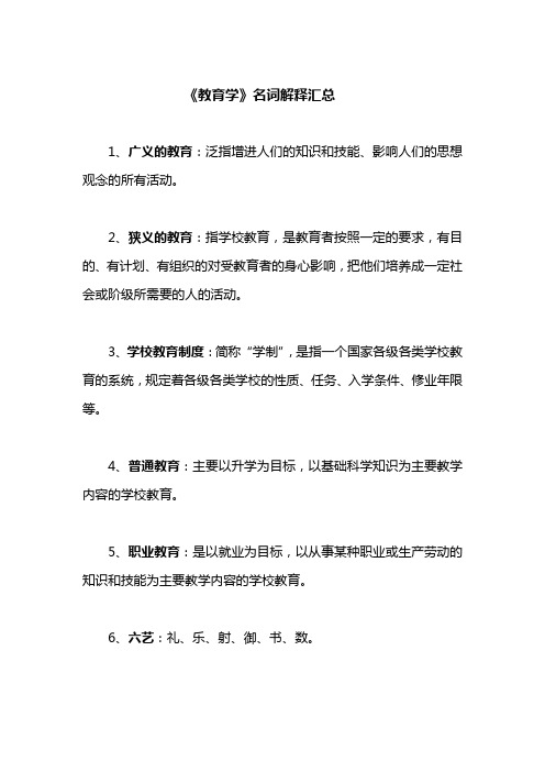 333教育综合《教育学》名词解释