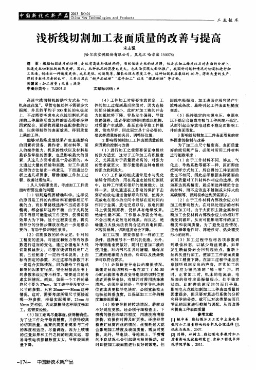 浅析线切割加工表面质量的改善与提高