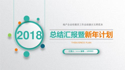 地产企业收银员工作总结演示文档范本