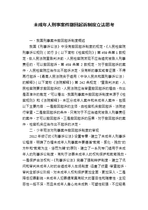 未成年人刑事案件撤回起诉制度立法思考