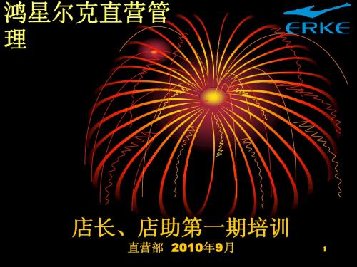 鸿星尔克---直营部---培训(62ppt)
