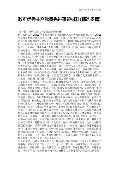政府优秀共产党员先进事迹材料(精选多篇)