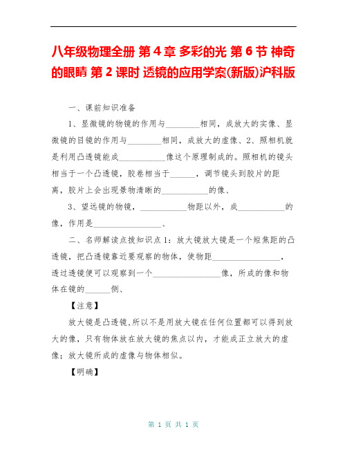 八年级物理全册 第4章 多彩的光 第6节 神奇的眼睛 第2课时 透镜的应用学案(新版)沪科版