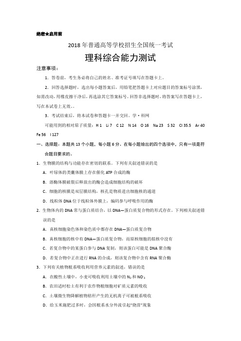 2018年普通高等学校招生全国统一考试理科综合试卷含答案(全国卷I)