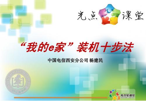 光点星课堂ppt-“我的E家”安装十步法