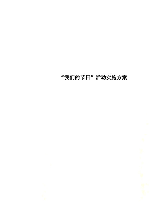 “我们的节日”活动实施方案