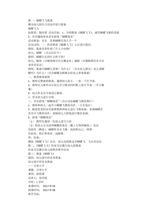 蝴蝶飞飞中班教案