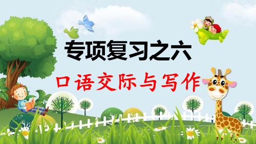 新版人教部编版二年级语文上册课件：专项复习之六 口语交际与习作(共19张PPT)演示课件