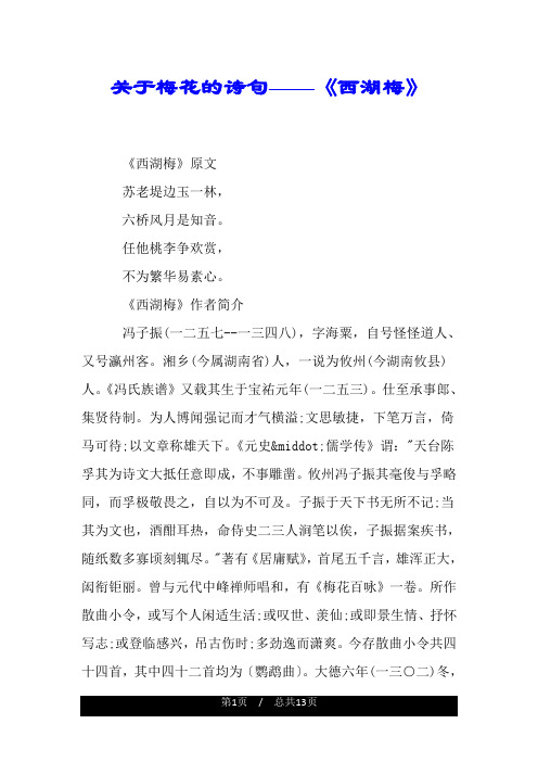 关于梅花的诗句——《西湖梅》.doc