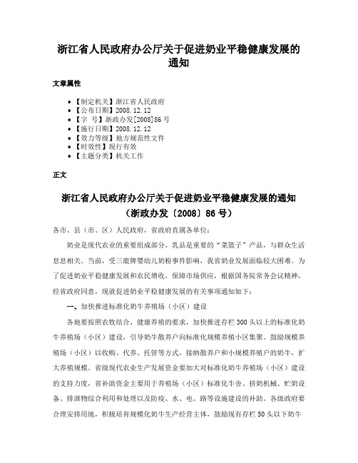 浙江省人民政府办公厅关于促进奶业平稳健康发展的通知