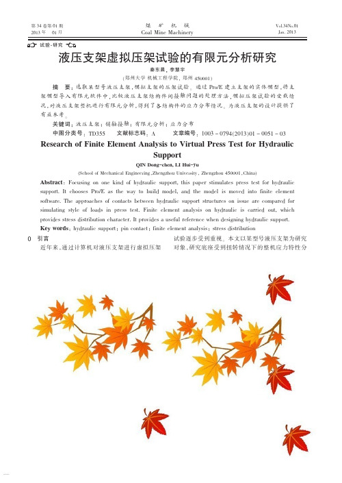 液压支架虚拟压架试验的有限元分析研究秦东晨