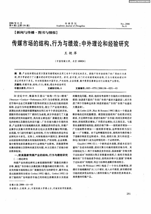 传媒市场的结构、行为与绩效：中外理论和经验研究