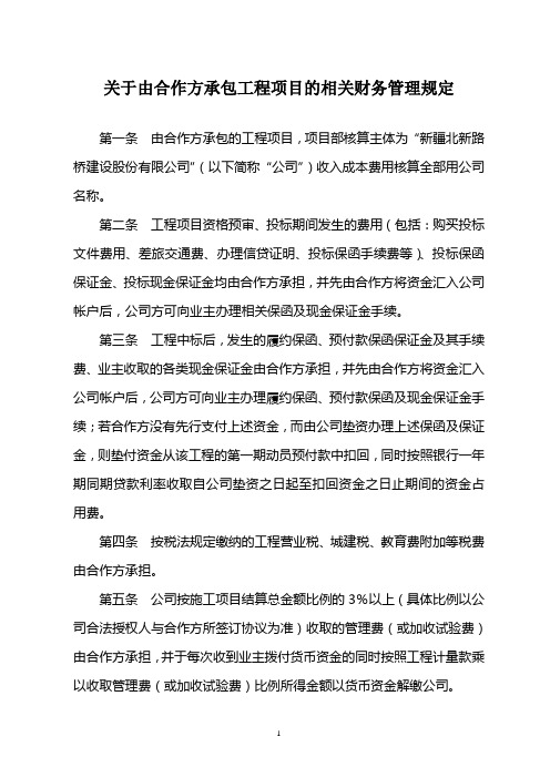 关于由合作方承包工程项目的相关财务管理规定(拟定稿)