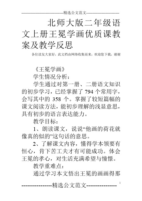 北师大版二年级语文上册王冕学画优质课教案及教学反思