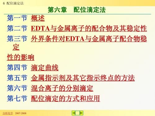 6 配位滴定法
