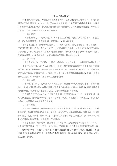 2014小学教师资格考试综合素质写作范文：让学生“学会学习”