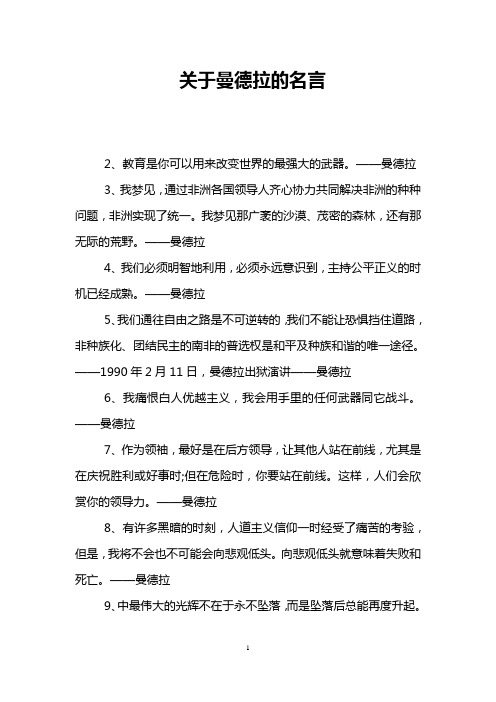 关于曼德拉的名言