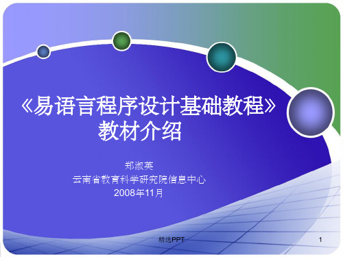 《易语言入门教程》PPT课件